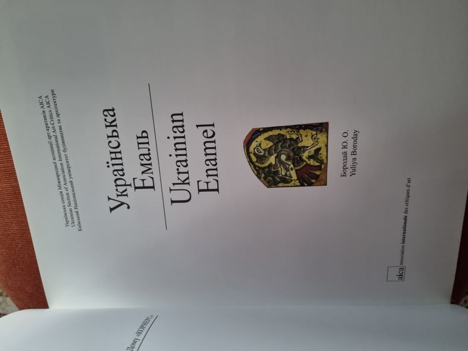 Книга "Українська ємаль" українське мистецтво