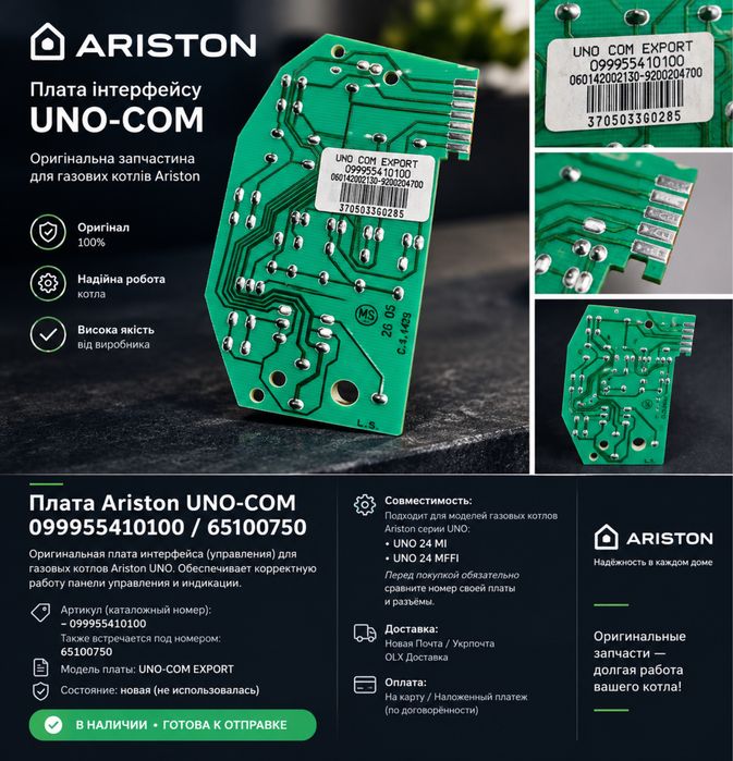Плата Ariston UNO-COM 099955410100 / 65100750