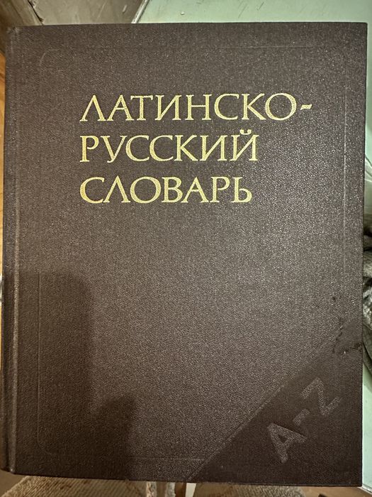 Латино російський словник, політичний та орфографічний словник