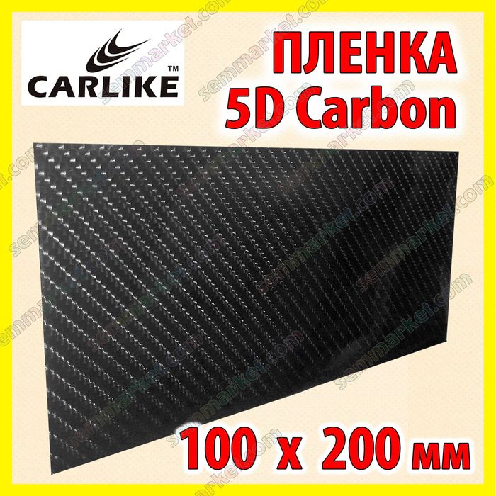 Автоплівка CARLIKE Carbon 3D/5D PVC глянсова вінілова для тюнінгу