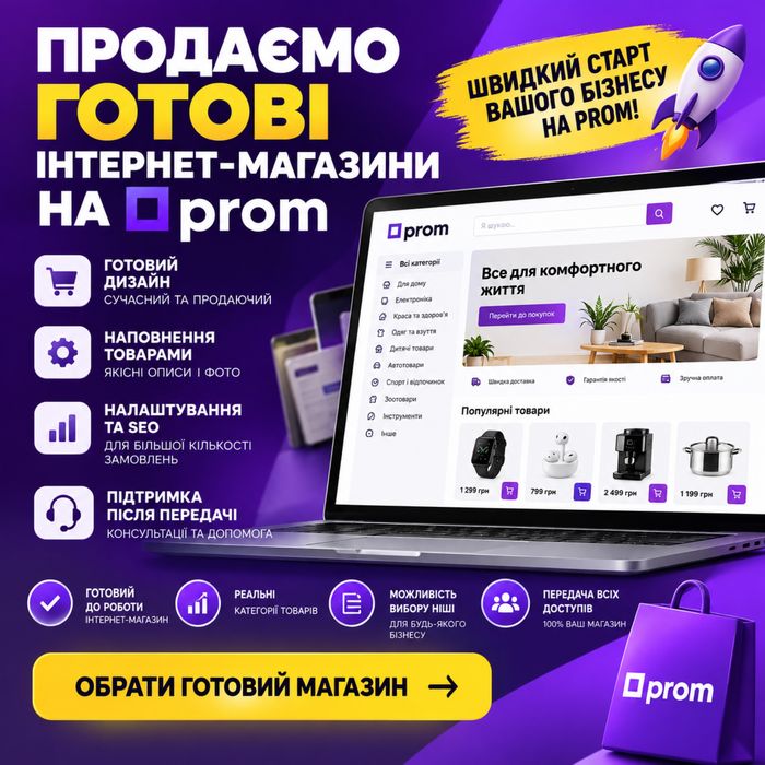 Продаємо інтернет магазин