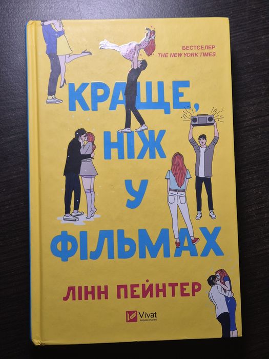 Краще,ніж у фільмах - Лінн Пейнтер
