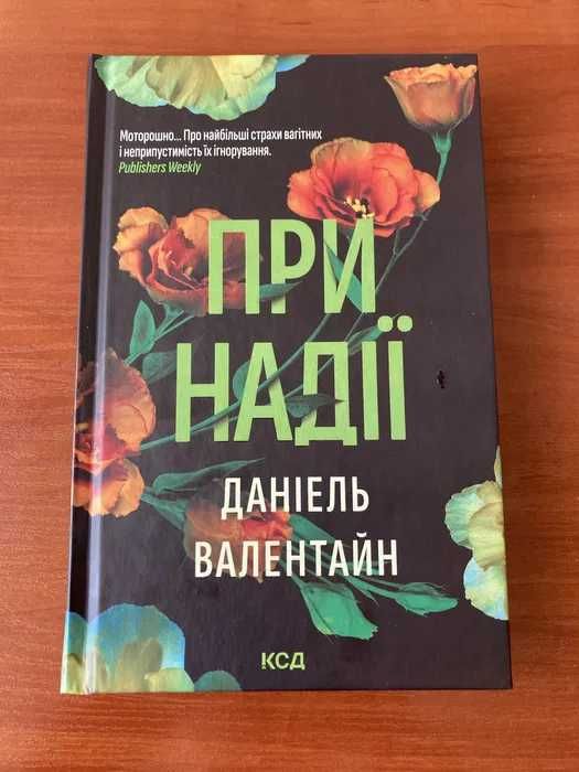Книга «при надії»