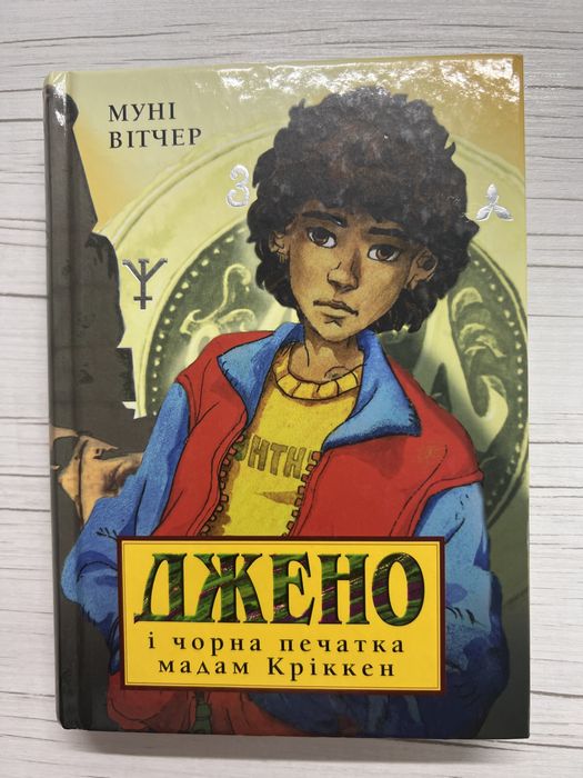 Муни Витчер. Джено и черная печать мадам Криккен