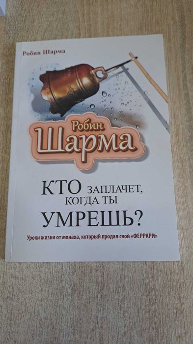 Р. Шарма. Кто заплачет, когда ты умрешь? Уроки жизни от монаха