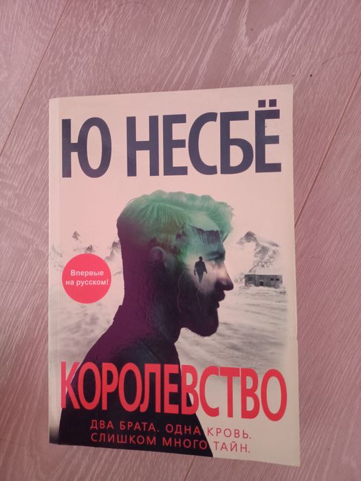 Ю. Несбё. Королевство
