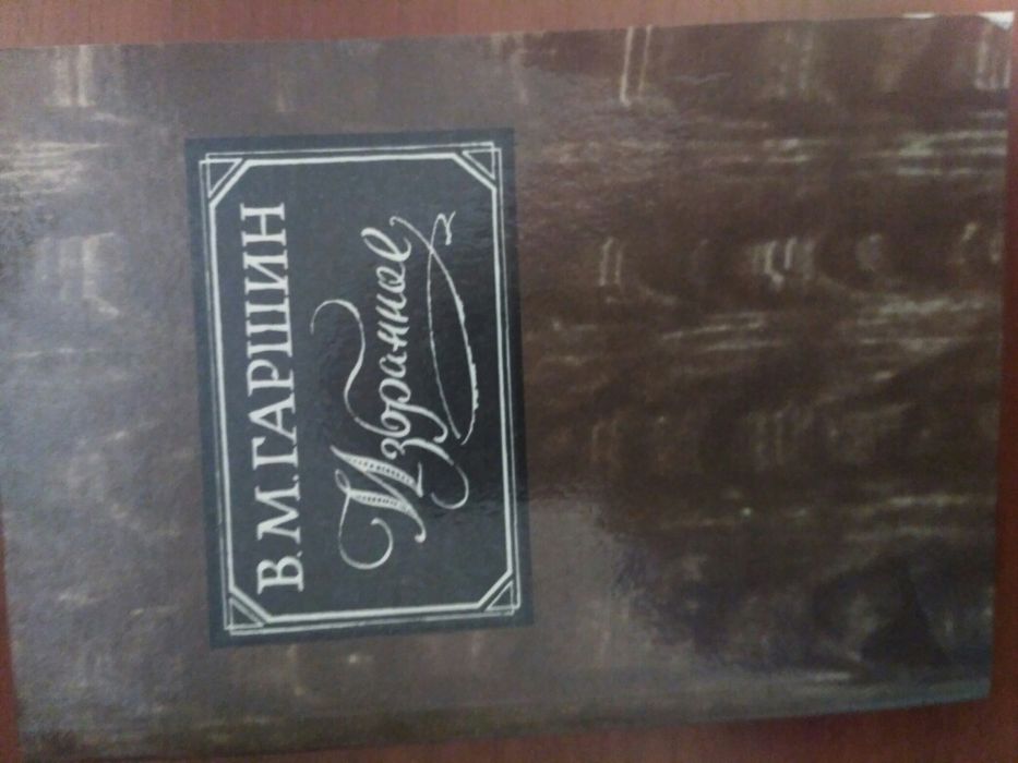 Книга В.М.Гаршин. Избранное.