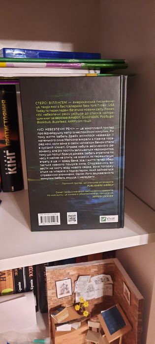 Усі небезпечні речі / Стейсі Віллінґем