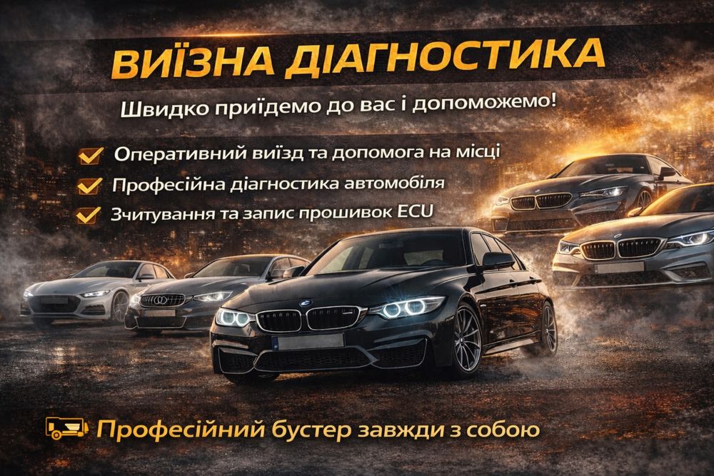 Чіп-тюнінг, прошивка лямбд, вимкнення ЕГР та багато іншого.