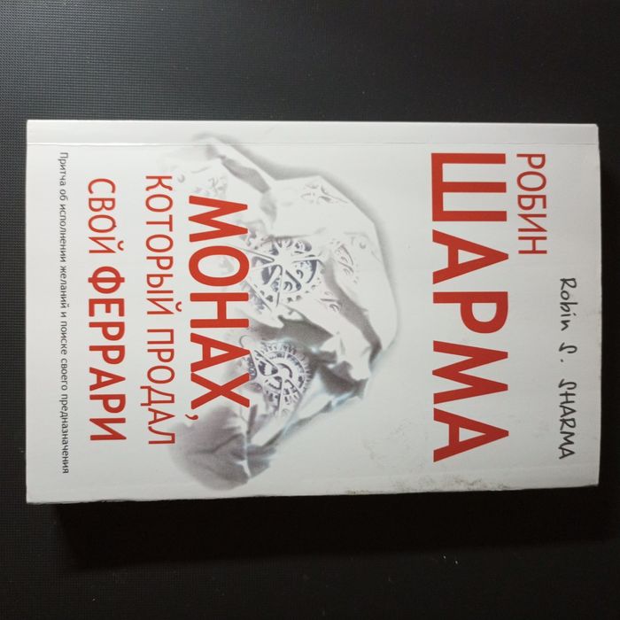 Р. Шарма. Монах, который продал свой феррари