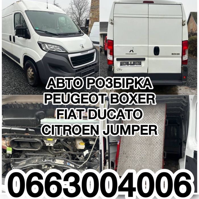 Разобрка шрот запчасти розбірка запчастини Peugeot Boxer пежо боксер