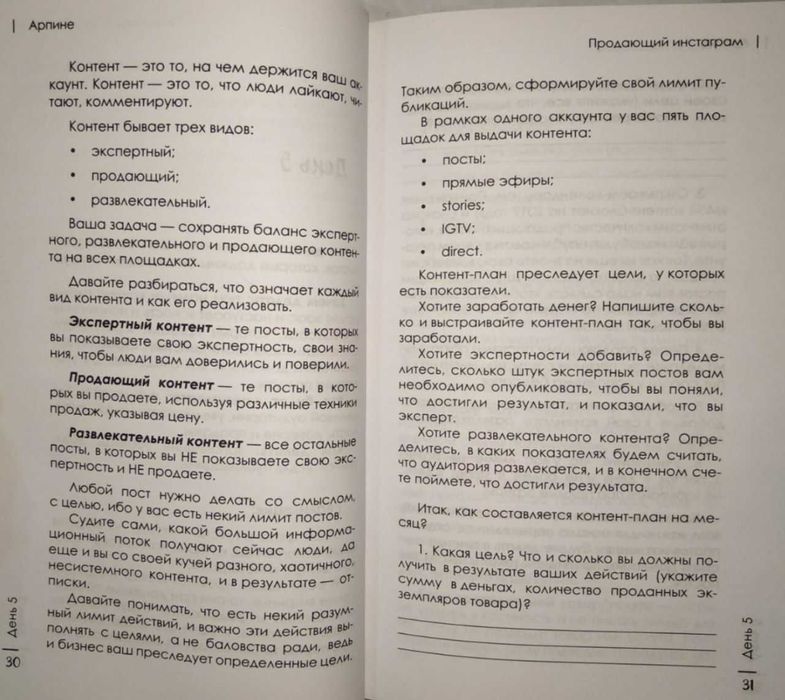 Продающий Инстаграм. Инструкция по применению на 21 день