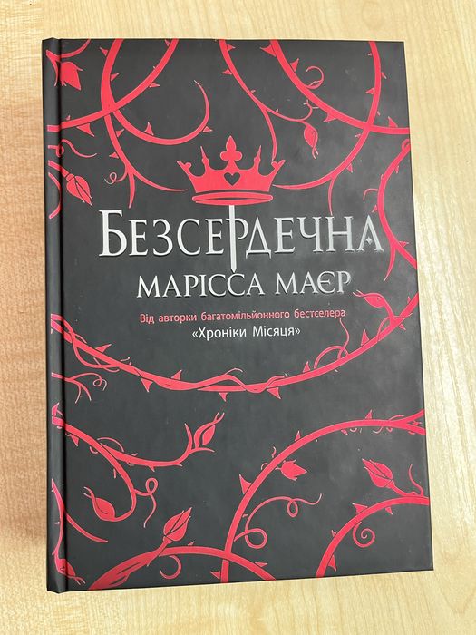 Безсердечна - Марісса Маєр