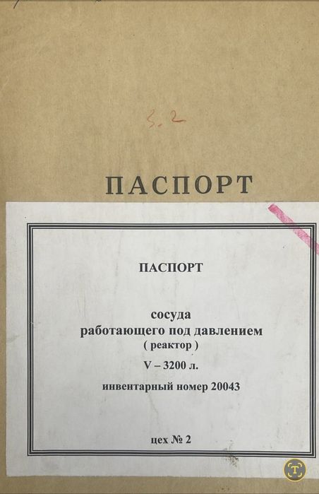 Реактор смеситель нержавеющий 3,2м3 комплектный