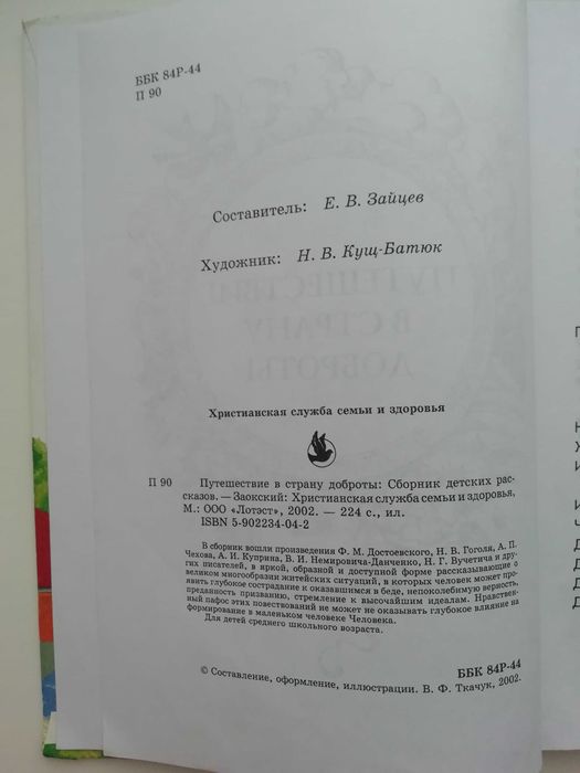 Путешествие в страну доброты. Сост. Зайцев.
