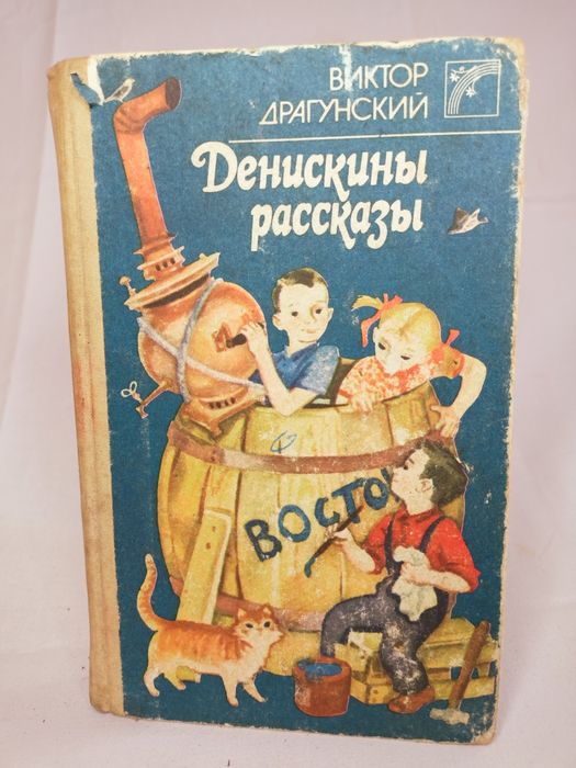 Продам книжку Виктор Драгунський " Денискыни раскизы"