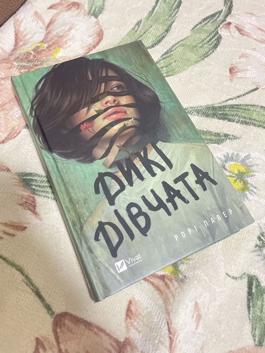 «Дикі дівчата» від Рорі Павер
