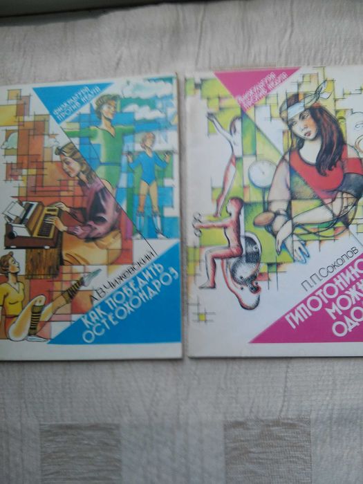 Серия книг " Физкультура  для здоровья и против недуга "