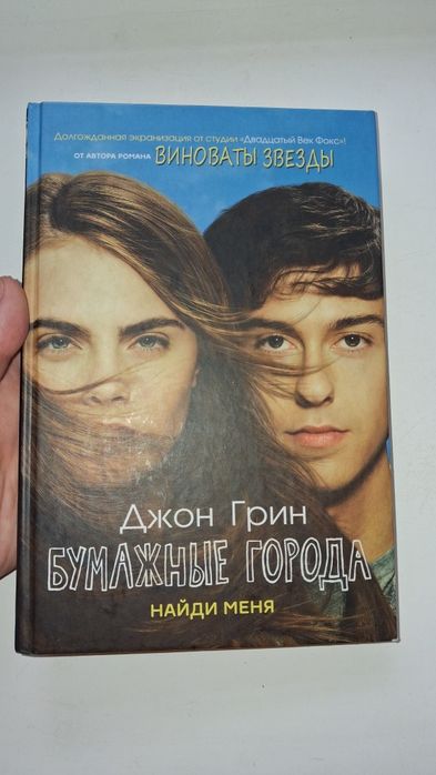 Д. Грин. Бумажные города