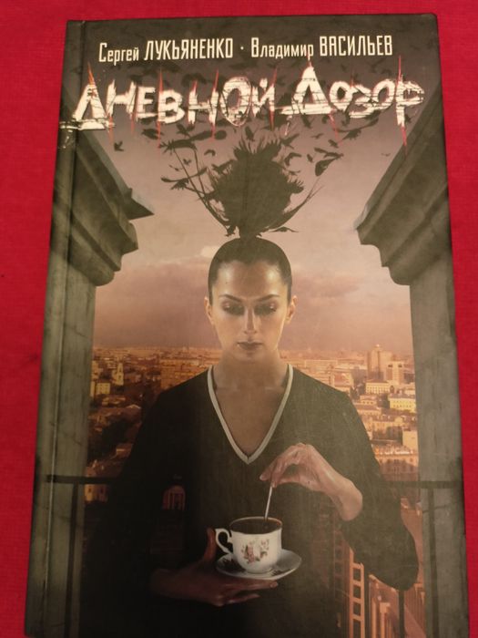 Книга "Дневной дозор"