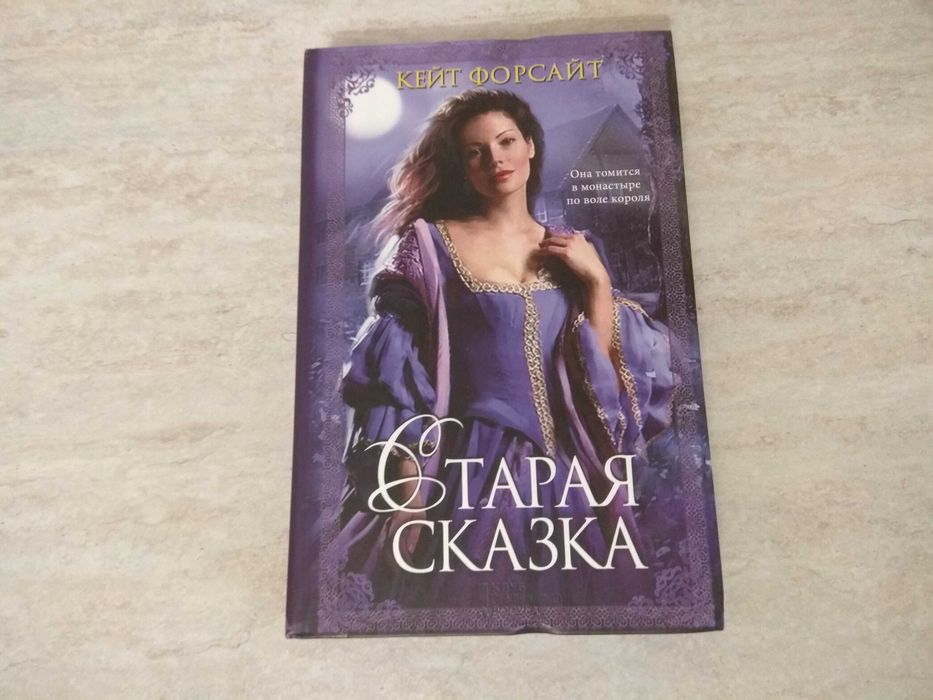 К. Форсайт. Старая сказка