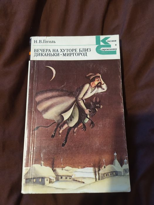 Н.В. Гоголь. Вечера на хуторе близ Диканьки. Миргород