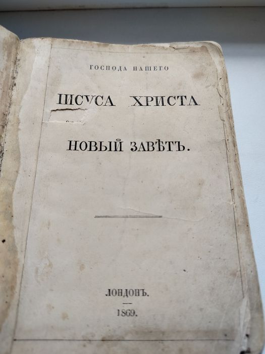 Новий Завіт.1869р.Библия полное собрание с переводом старовина книжка.