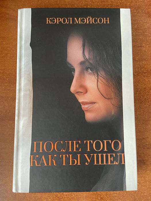 К. Мэйсон. После того как ты ушел
