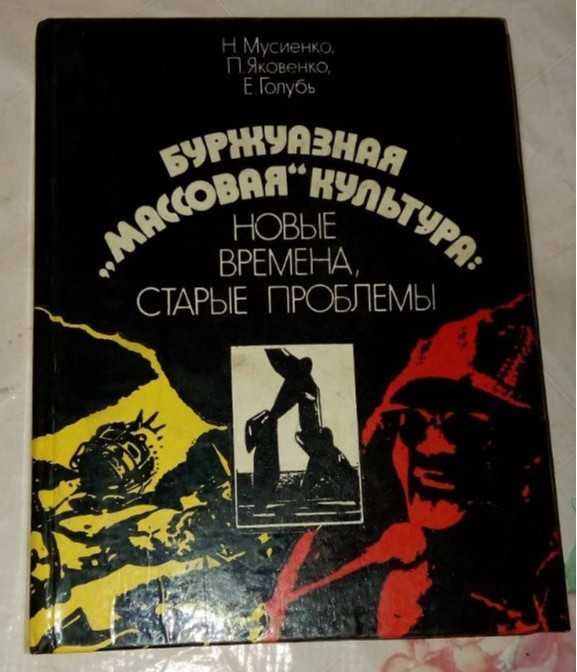 Буржуазная "массовая" культура - 1988 год
