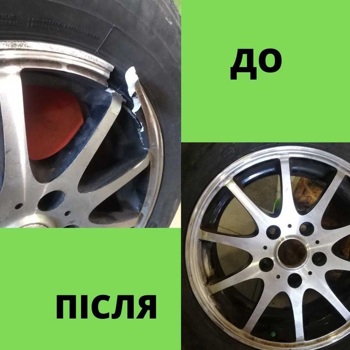 Шиномонтаж, АРГОН -зварювання дисків, алмазна проточка