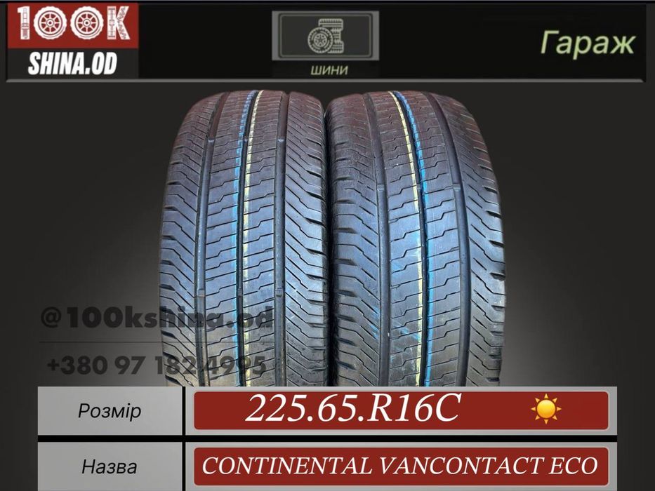 Шины БУ 225 65 R 16 C Continental VANCONTACT eco Грузовая Лето Пара