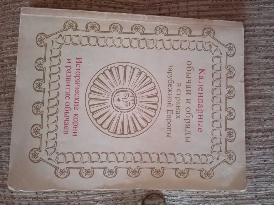 Календарные обычаи и обряды в странах зарубежной Европы