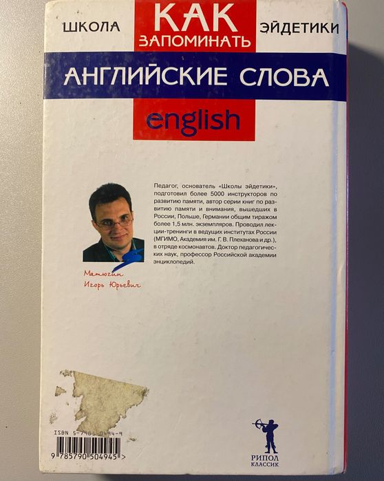 Книга Как запоминать английские слова, Игорь Матюгин, 410 страниц