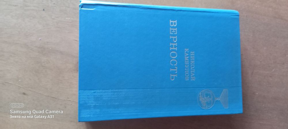 Микола Камбулов «Вірність» — роман-діалог