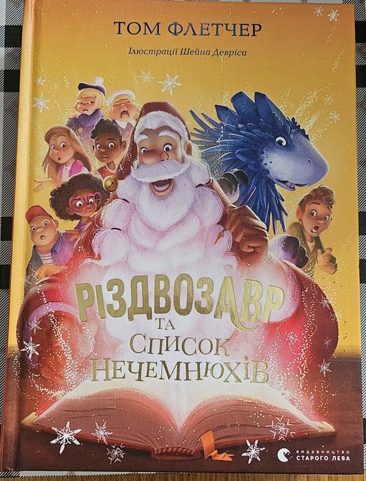 Різдвозавр та список Нечемнюхів, Том Флетчер, книга дитяча