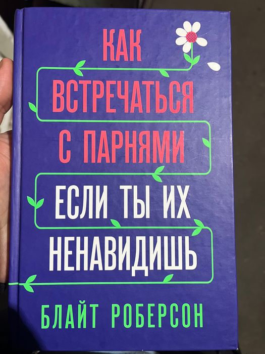 Книга как встречаться с парнем если ты их ненавидишь