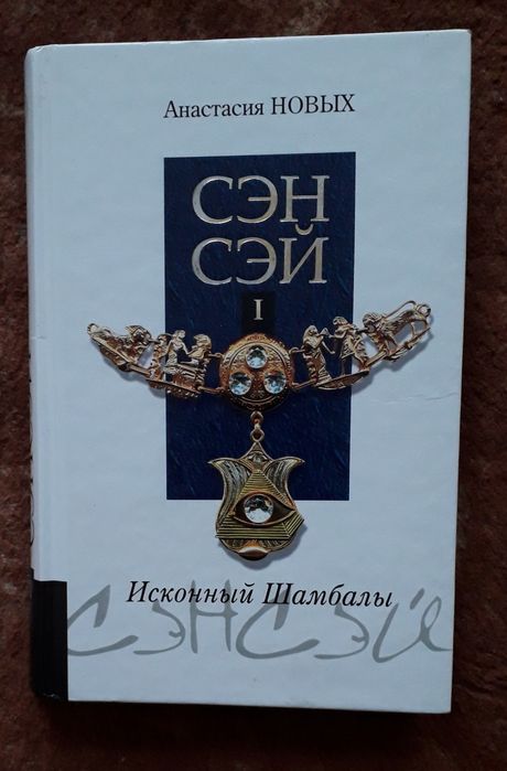 Новых Анастасия. Сэнсэй. Исконный Шамбалы.