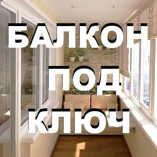 Балкон. Ремонт, внутренне оформление