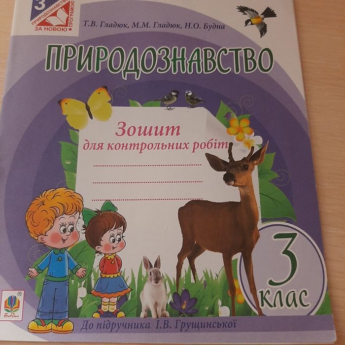 Зошит для контрольних робіт з природознавства 3 клас