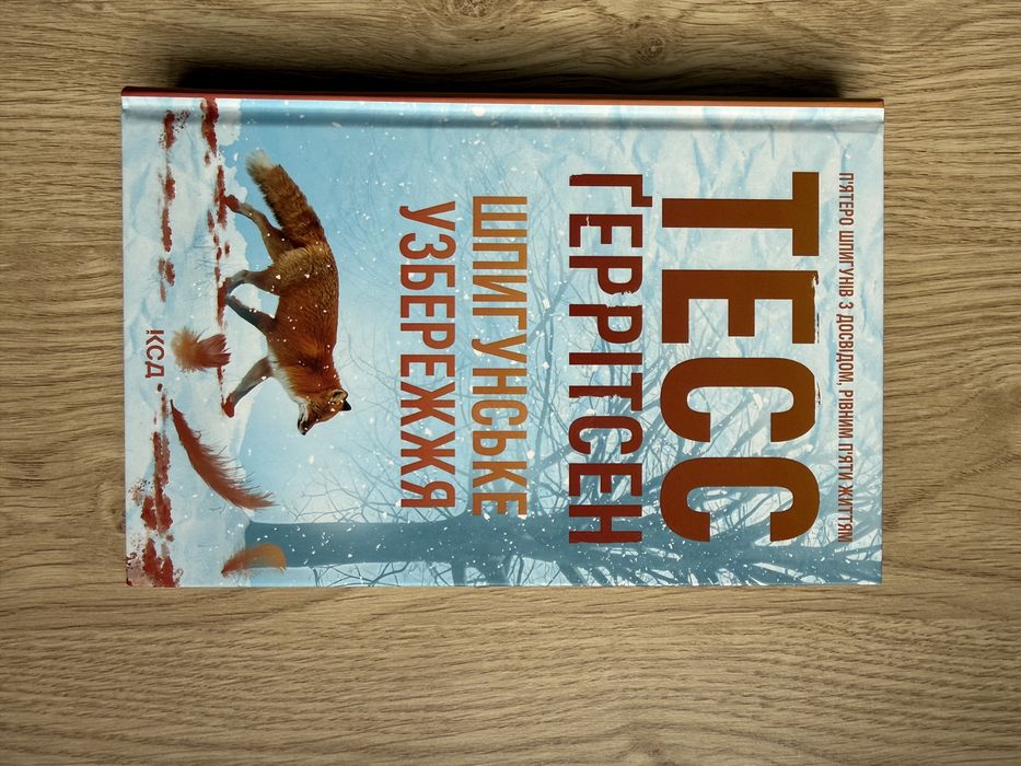 Книга Тесс Ґеррітсен "Шпигунське узбережжя"