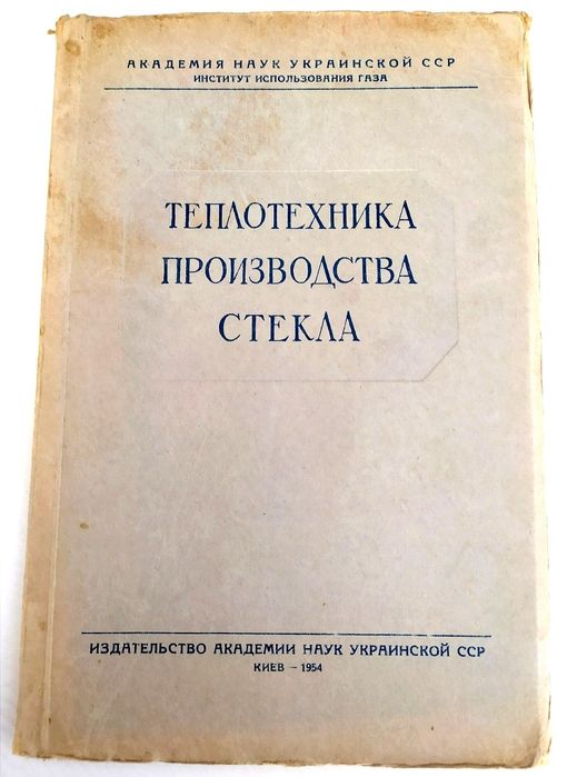 ПЕЧИ  Стекла Стекловаренные руководство Теплотехника производства стекла теплообмен в стекловаренных печах конструирование печей листовое стекло