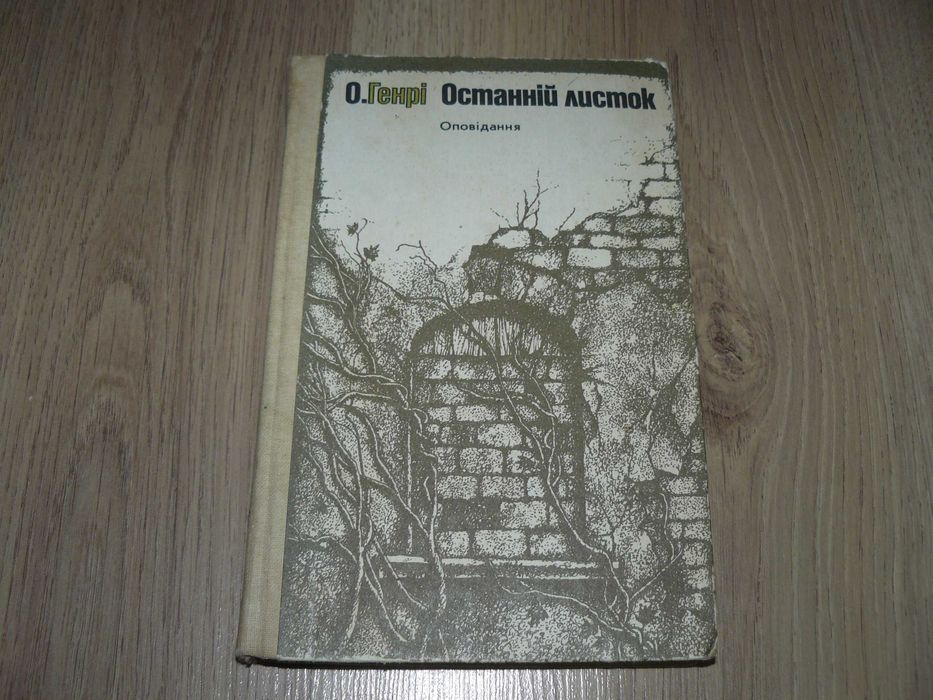О.Генрі. Останній листок