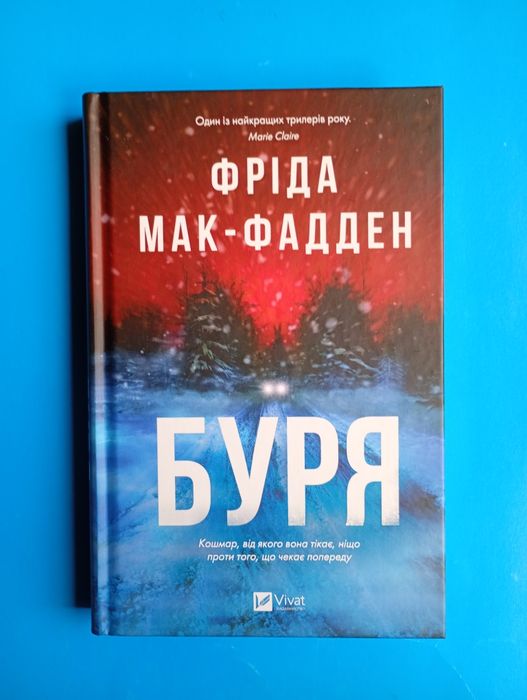 Книги Фріди Мак-Фадден