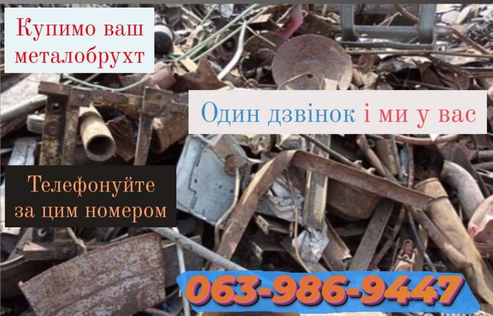 Металобрухт.Сдать Металлолом Киев.Вивіз від-200кг,прийом
