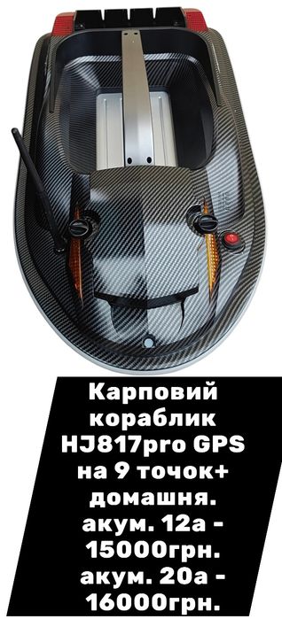 Карповий кораблик HJ817PRO