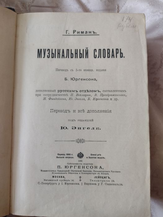 Музыкальный словарь Римана, антиквар