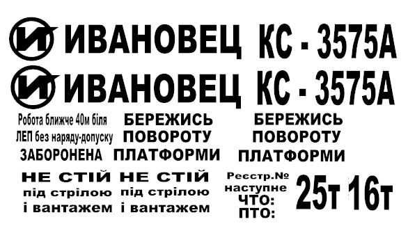Комплект наклейок на автокрани(Силач,Ивановец,KRAZ та ін)