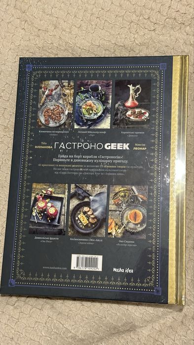 ГастроноGEEK. 42 рецепти, натхнені уявними світами. Nasha idea
