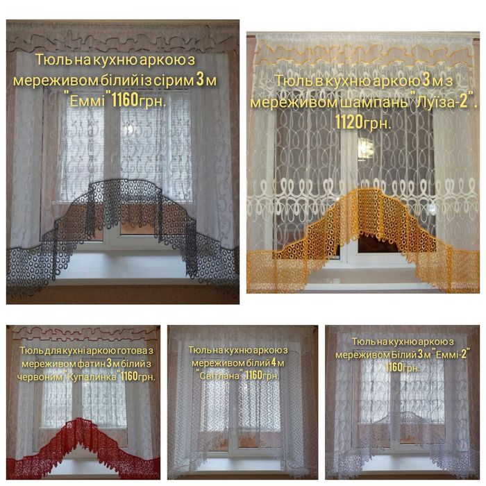 Тюль арка,тюль коротка в кухню,балкон.Гардіни: 800 грн. - Декор окон ...