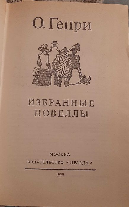 О.Генри. Избранние новелли.